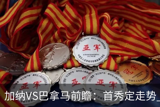 加纳VS巴拿马前瞻：首秀定走势 名帅5次征战世界杯 曼城8000万边锋冲击