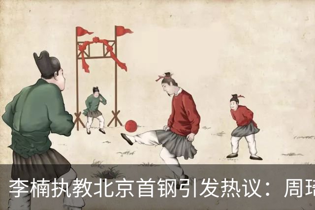 李楠执教北京首钢引发热议：周琦赵睿曾联手失误让他从国家队下课