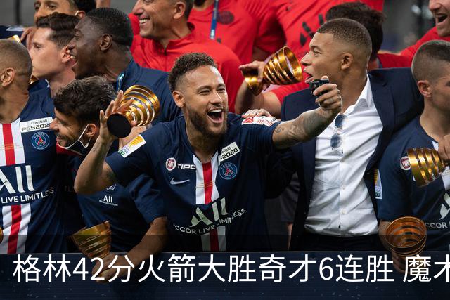 格林42分火箭大胜奇才6连胜 魔术克黄蜂4连胜