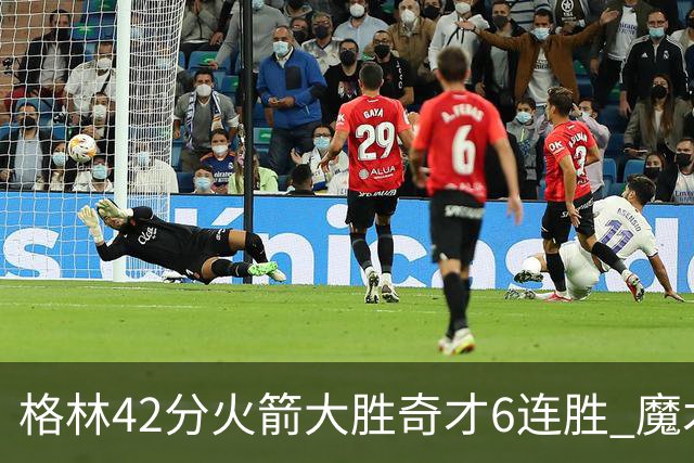 格林42分火箭大胜奇才6连胜 魔术克黄蜂4连胜