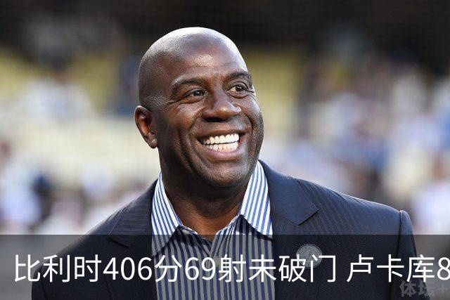 比利时406分69射未破门 卢卡库8场球荒上一球还是2018