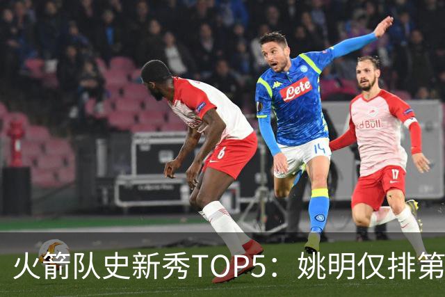 火箭队史新秀TOP5：姚明仅排第二，第一毫无悬念！四位中锋领衔阵容